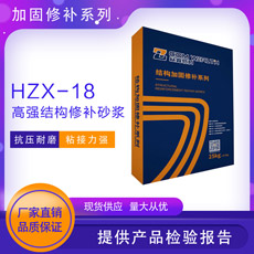 HZX-18高強結(jié)構(gòu)修補砂漿